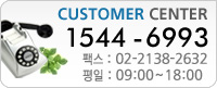 CUSTOMER CENTER 1544-6993 ѽ:02-2138-2632 :09:00~18:00